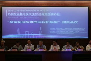 國際工程科技發(fā)展戰(zhàn)略高端論壇 聚焦機(jī)械與運(yùn)載工程2035愿景，工程技術(shù)服務(wù)賦能未來創(chuàng)新